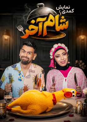 نمایش شام آخر